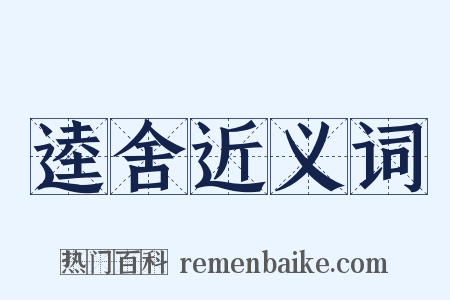 逵舍近义词是什么意思的图片